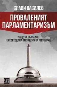 Проваленият парламентаризъм