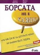 Борсата не е казино