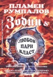 Зодии и любов, пари, власт