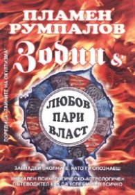 Зодии и любов, пари, власт