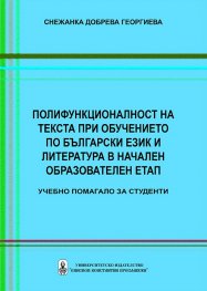 Полифункционалност на текста при обучението по български език и литература в начален образователен етап