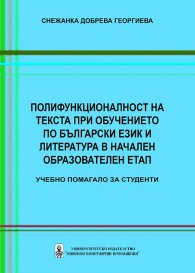 Полифункционалност на текста при обучението по български език и литература в начален образователен етап