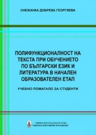 Полифункционалност на текста при обучението по български език и литература в начален образователен етап