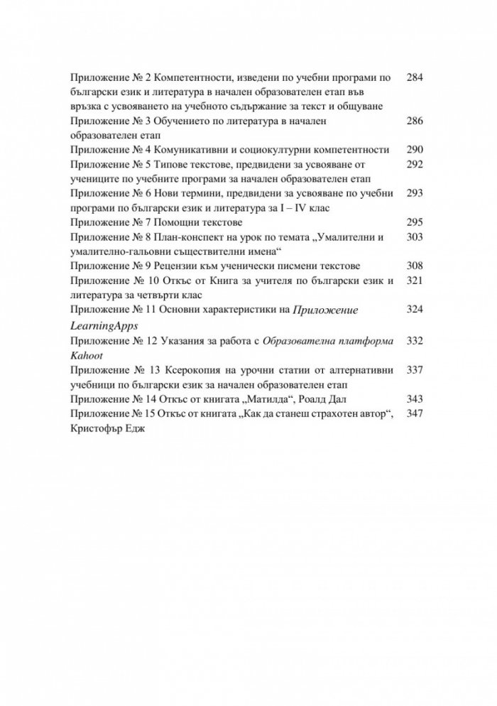 Полифункционалност на текста при обучението по български език и литература в начален образователен етап