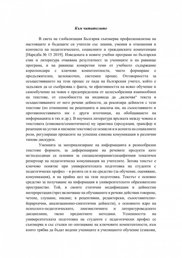 Полифункционалност на текста при обучението по български език и литература в начален образователен етап