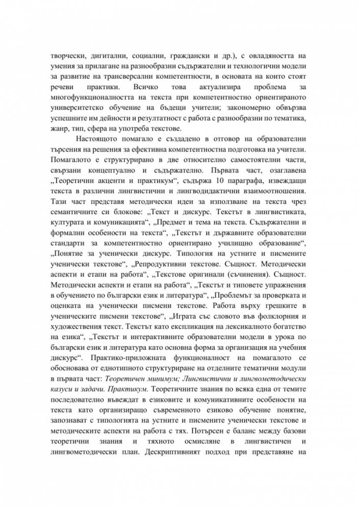 Полифункционалност на текста при обучението по български език и литература в начален образователен етап