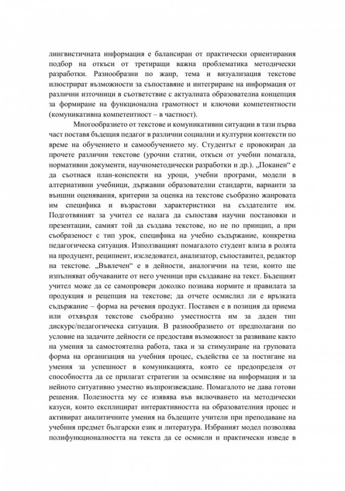 Полифункционалност на текста при обучението по български език и литература в начален образователен етап