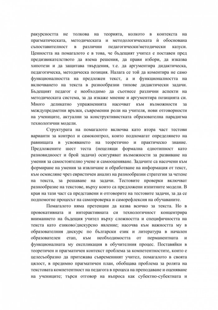 Полифункционалност на текста при обучението по български език и литература в начален образователен етап
