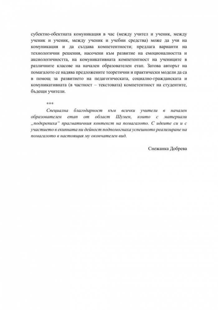 Полифункционалност на текста при обучението по български език и литература в начален образователен етап