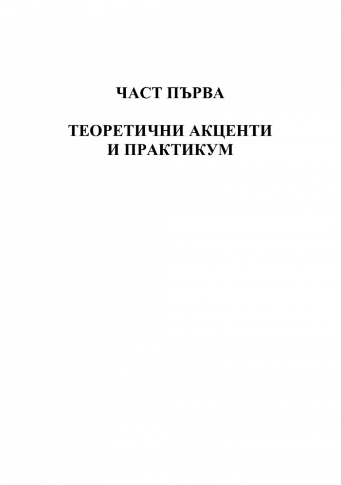 Полифункционалност на текста при обучението по български език и литература в начален образователен етап
