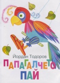 Папагалчето Пай