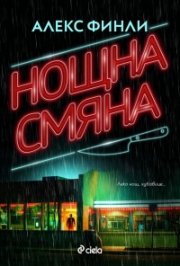 Нощна смяна