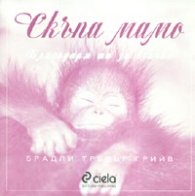 Скъпа мамо/ Благодаря ти за всичко