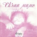 Скъпа мамо/ Благодаря ти за всичко