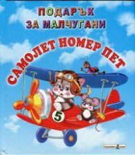 Самолет номер пет/ Подарък за малчугани