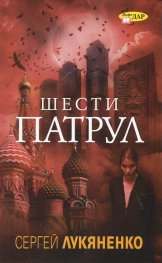 Шести патрул