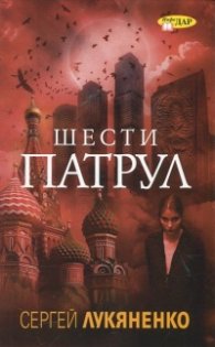 Шести патрул