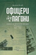 Офицери без пагони