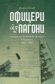 Офицери без пагони