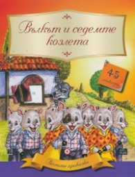 Вечните приказки: Вълкът и седемте козлета + 45 стикера