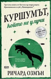 Куршумът, който не улучи