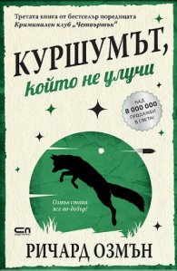 Куршумът, който не улучи
