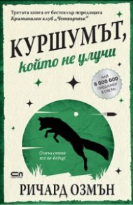 Куршумът, който не улучи