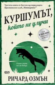 Куршумът, който не улучи