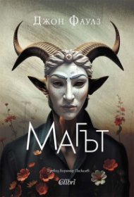 Магът