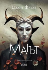 Магът