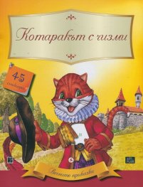 Вечните приказки: Котаракът с чизми + 45 стикера