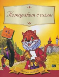 Вечните приказки: Котаракът с чизми + 45 стикера