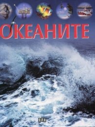 Океаните