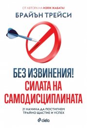Без извинения! Силата на самодисциплината