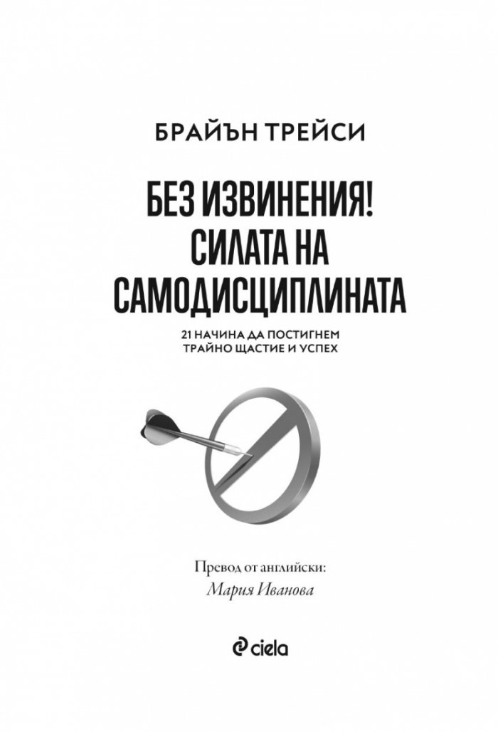 Без извинения! Силата на самодисциплината