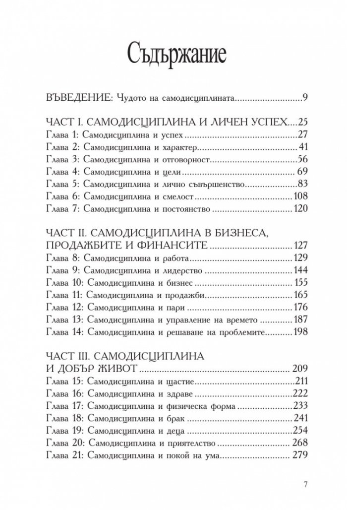 Без извинения! Силата на самодисциплината