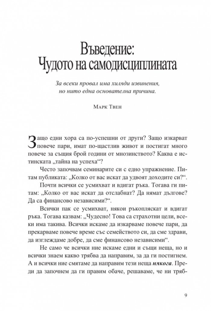 Без извинения! Силата на самодисциплината