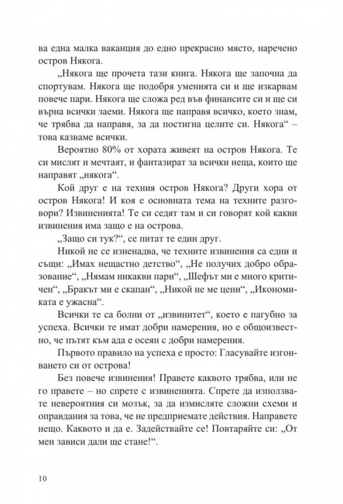 Без извинения! Силата на самодисциплината