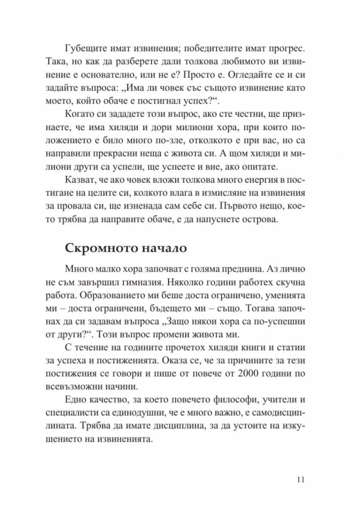 Без извинения! Силата на самодисциплината