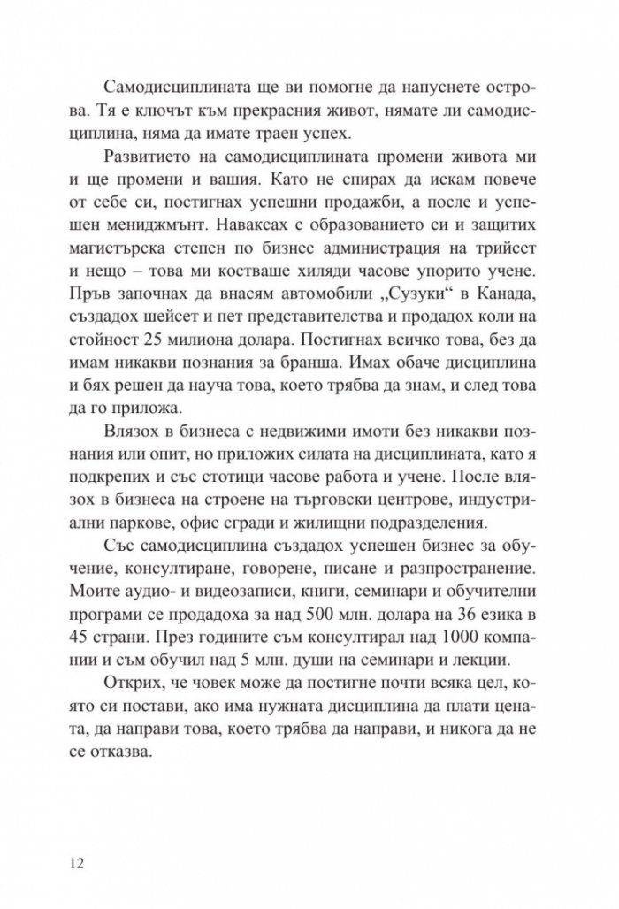 Без извинения! Силата на самодисциплината