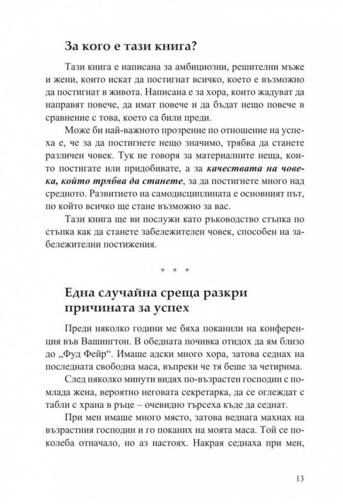 Без извинения! Силата на самодисциплината