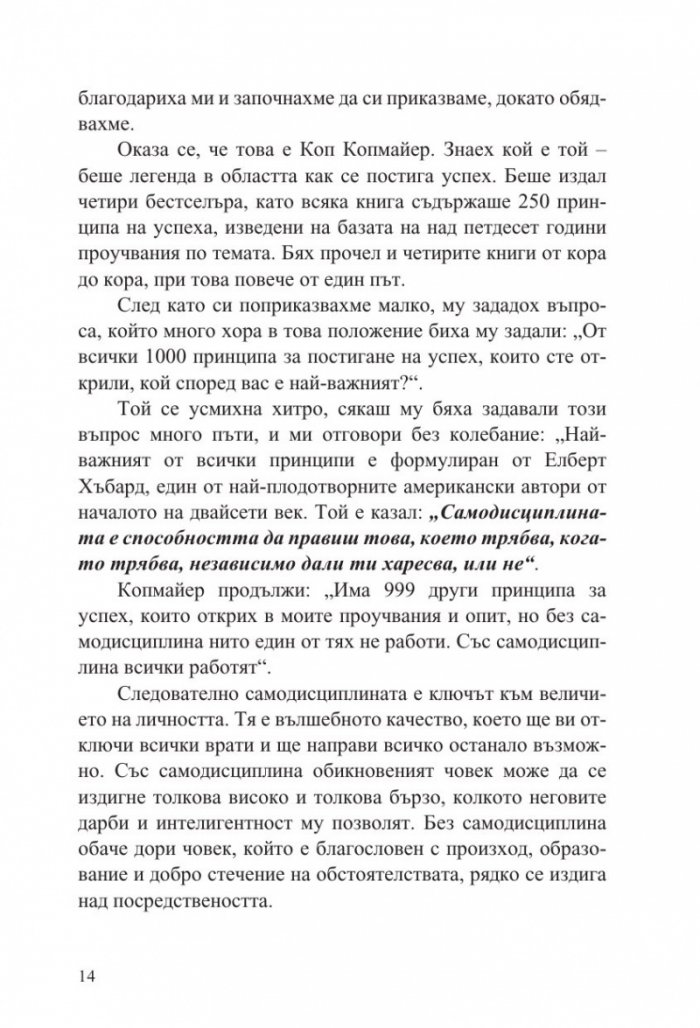 Без извинения! Силата на самодисциплината