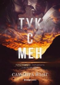 Тук с мен  Кн.1 от поредицата "Семейство Адар"