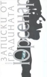 Записки от градината. Есета