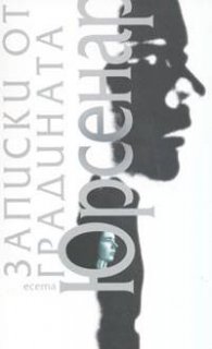 Записки от градината. Есета