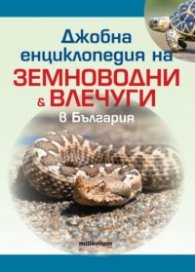 Джобна енциклопедия земноводни и влечуги в България
