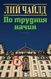 По трудния начин