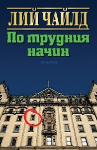 По трудния начин