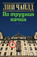 По трудния начин