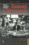 Десет години между Хитлер и Мусолини (Преводач на двамата диктатори)
